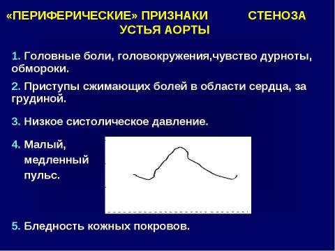 Презентация на тему "Аортальные пороки сердца" по медицине