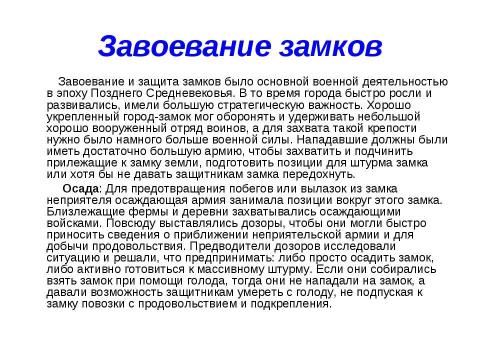 Презентация на тему "Средневековые замки" по истории