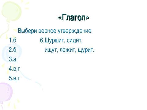 Презентация на тему "Обобщения знаний о частях речи 4 класс" по начальной школе