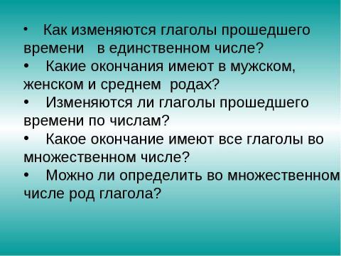 Презентация на тему "Изменение глаголов прошедшего времени в единственном числе по родам" по русскому языку