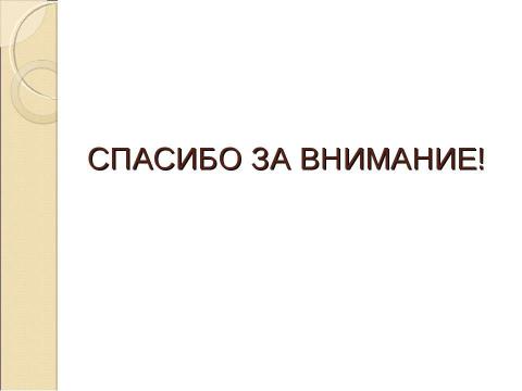 Презентация на тему "Всегда ли подросток виноват, если у него пропало желание учиться?" по обществознанию