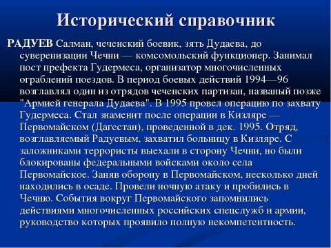 Презентация на тему "Международный терроризм как глобальная система современности" по ОБЖ