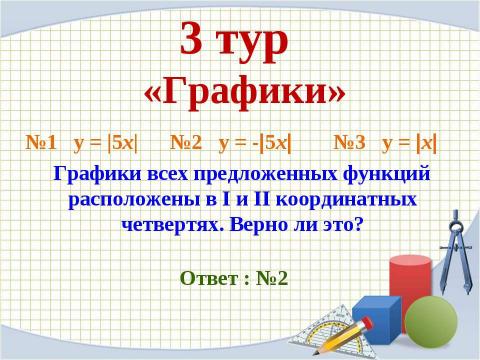 Презентация на тему "Математическая викторина" по математике