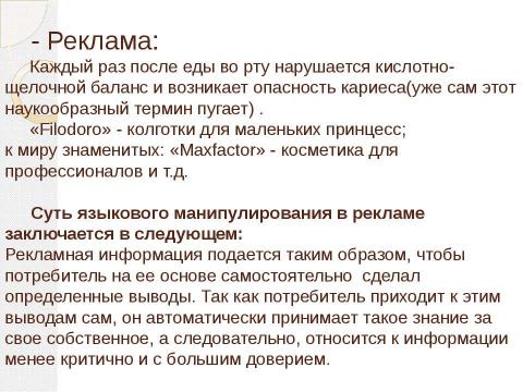 Презентация на тему "Влияние языка СМИ на нормы речевого общения" по обществознанию