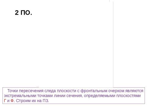 Презентация на тему "сечение поверхности" по геометрии