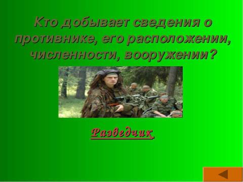 Презентация на тему "Родину готовлюсь защищать" по ОБЖ