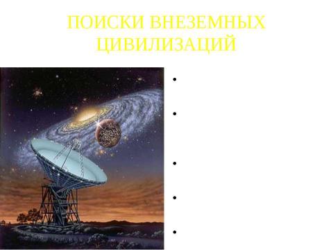 Презентация на тему "Внеземные цивилизации - проблема поиска" по астрономии