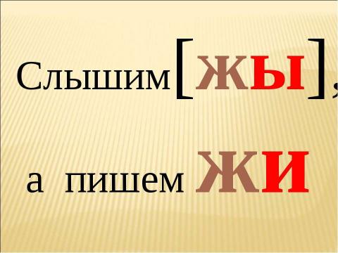 Презентация на тему "Звук [ж] буквы «Ж,ж». Строчная и заглавная буква «Ж,Ж" по русскому языку