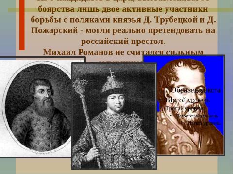 Презентация на тему "Первые Романовы. Начало" по истории