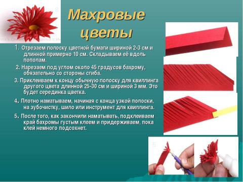 Презентация на тему "Волшебство в бумажном завитке" по технологии