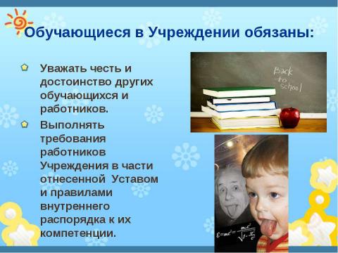 Презентация на тему "Права и обязанности школьника" по обществознанию