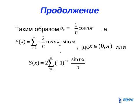 Презентация на тему "Ряды Фурье" по алгебре