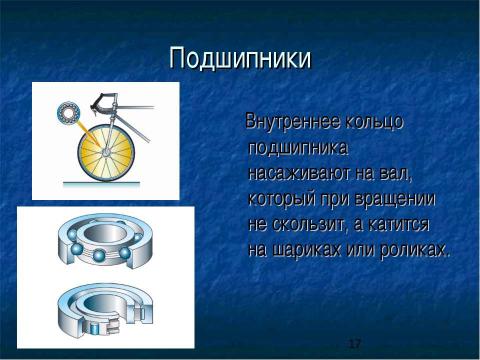 Презентация на тему "Сила трения. Трение в природе и технике" по физике