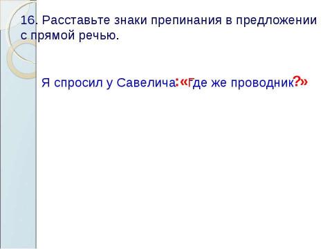 Презентация на тему "Знаки препинания в предложениях с прямой речью" по русскому языку