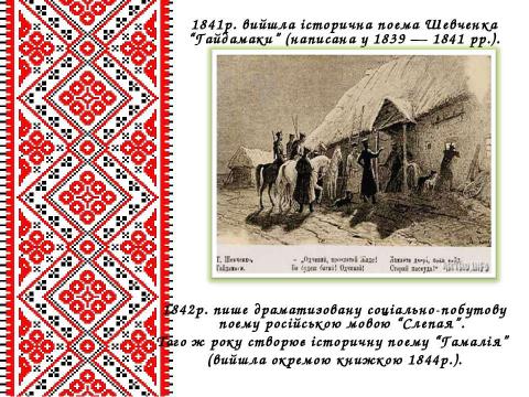 Презентация на тему "Життєвий і творчий шлях Тараса Григоровича Шевченка" по литературе