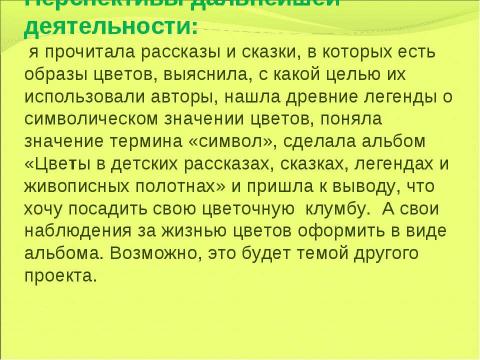 Презентация на тему "Образ цветка в детских рассказах и сказках" по литературе