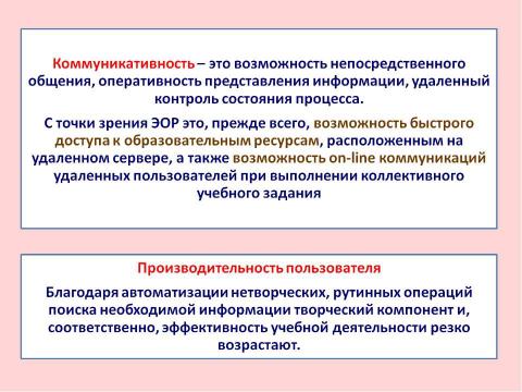 Презентация на тему "Критерии и показатели, связанные с ИКТ, ЭОР и ИОС" по педагогике