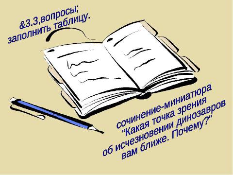 Презентация на тему "Развитие жизни в мезозойскую эру" по биологии