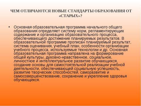 Презентация на тему "Новый образовательный стандарт" по педагогике