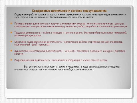 Презентация на тему "Совершенствование работы органов ученического самоуправления как средство создания демократического и открытого процесса воспитания" по педагогике