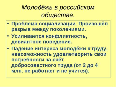 Презентация на тему "Молодежь как социальная группа" по истории