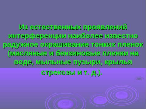 Презентация на тему "Интерференция волн" по физике