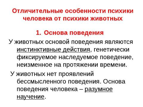 Презентация на тему "Развитие психики, ее структура" по обществознанию