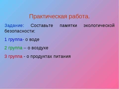 Презентация на тему "экологическая безопасность" по экологии