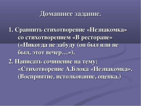 Презентация на тему "Стихотворение А.Блока «Незнакомка»" по литературе