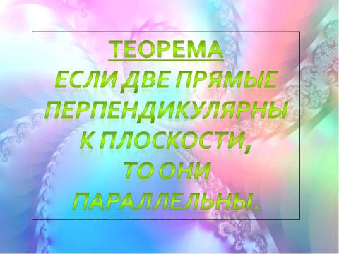 Презентация на тему "Перпендикулярность в пространстве (10 класс)" по геометрии