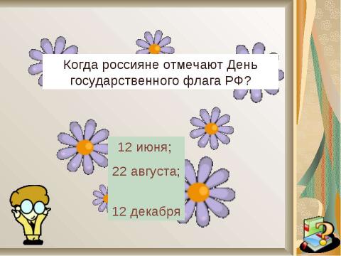 Презентация на тему "Ромашковая Русь" по начальной школе