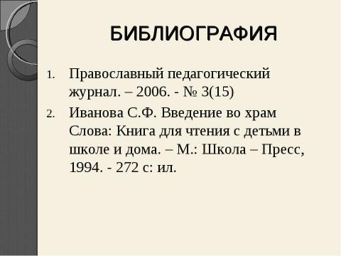 Презентация на тему "Рукописная книга древней руси" по литературе