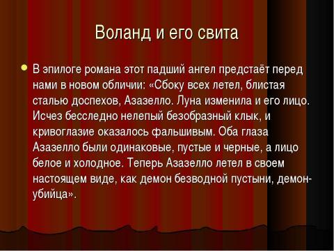 Презентация на тему "Воланд и его свита" по литературе