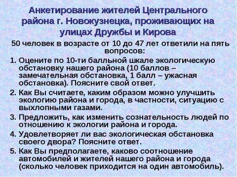 Презентация на тему "Чем мы дышим?" по экологии