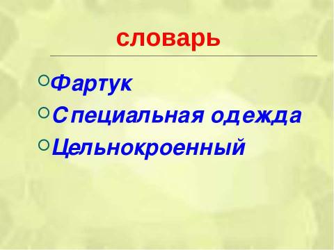 Презентация на тему "Пошив фартука на поясе" по технологии