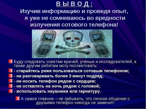 Презентация на тему "Сотовый телефон. Вреден ли он для здоровья 4 класс" по окружающему миру