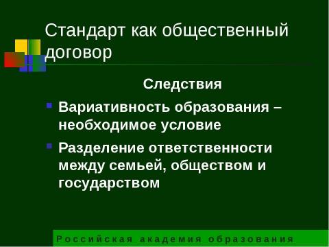 Презентация на тему "Государственный образовательный стандарт общего образования второго поколения" по педагогике