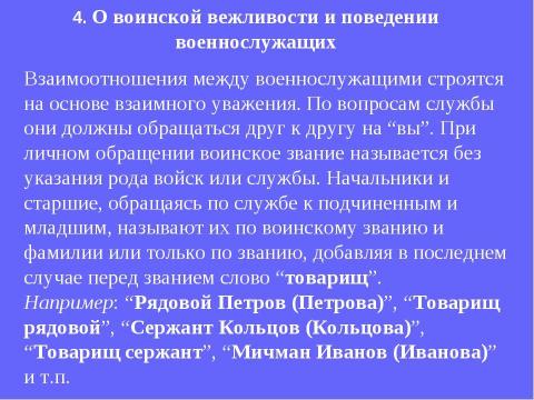 Презентация на тему "Устав внутренней службы Вооруженных Сил Российской Федерации" по обществознанию