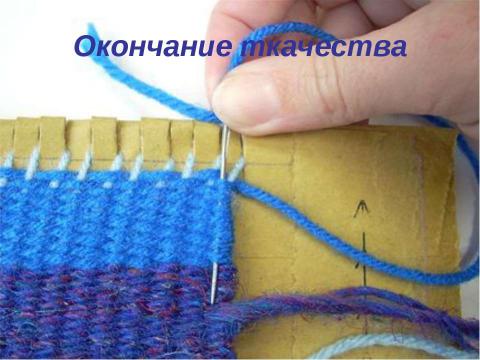 Презентация на тему "Ручное ткачество" по английскому языку