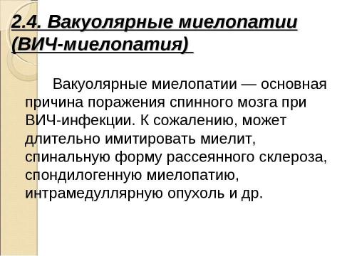 Презентация на тему "Нейроспид. Неврологические расстройства при ВИЧ-инфекции" по медицине