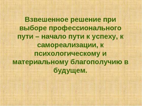 Презентация на тему "Выбор профессии (9 класс)" по обществознанию