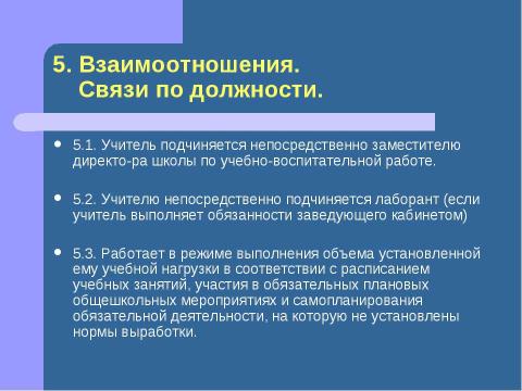 Презентация на тему "Должностная инструкция учителя" по педагогике