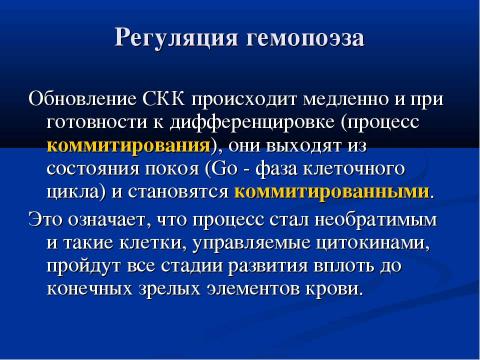 Презентация на тему "Современная схема кроветворения. Регуляция гемопоэза" по биологии