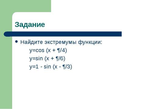 Презентация на тему "Исследование тригонометрических функций" по математике