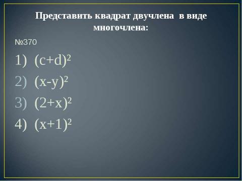 Презентация на тему "Квадрат суммы. Квадрат разности 7 класс" по алгебре