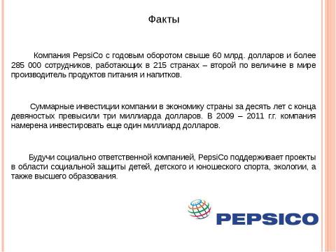 Презентация на тему "Маркетинговые кампании PepsiCo" по экономике