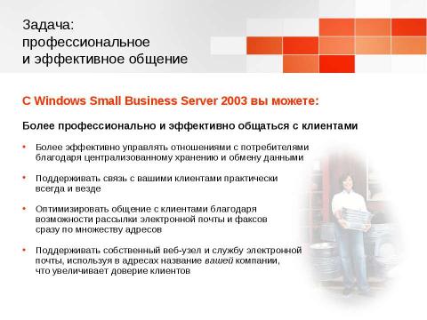 Презентация на тему "Windows Small Business Server 2003. Технологический прорыв для малого бизнеса" по информатике