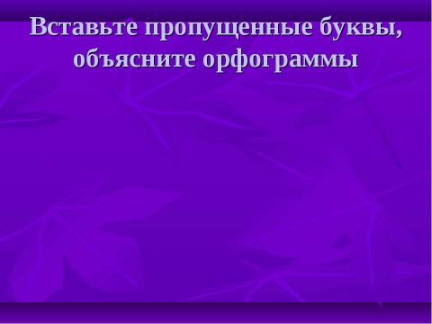 Презентация на тему "Орфограммы в корне" по начальной школе