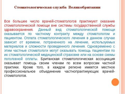 Презентация на тему "Система здравоохранения ВЕЛИКОБРИТАНИИ" по медицине