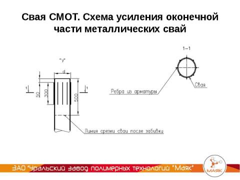 Презентация на тему "УЗПТ Маяк - Свая СМОТ с противопучинной оболочкой ОСПТ" по технологии